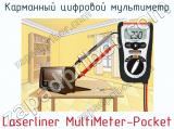 Карманный цифровой мультиметр Laserliner MultiMeter-Pocket фотография 2.
