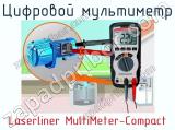 Цифровой мультиметр Laserliner MultiMeter-Compact фотография 4.