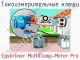 Токоизмерительные клещи Laserliner MultiClamp-Meter Pro фотография 3.