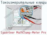 Токоизмерительные клещи Laserliner MultiClamp-Meter Pro фотография 4.