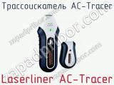 Трассоискатель AC-Traсer Laserliner AC-Traсer  