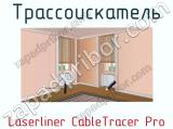 Трассоискатель Laserliner CableTracer Pro фотография 3.