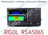 Анализатор спектра реального времени RIGOL RSA5065 