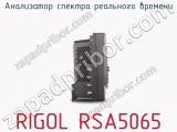Анализатор спектра реального времени RIGOL RSA5065 фотография 4.