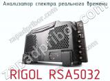 Анализатор спектра реального времени RIGOL RSA5032 фотография 4.