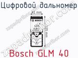 Цифровой дальномер Bosch GLM 40 фотография 2.