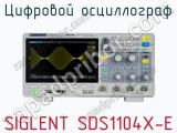 Цифровой осциллограф SIGLENT SDS1104X-E  