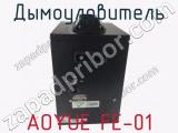 Дымоуловитель AOYUE FE-01 фотография 2.