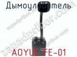 Дымоуловитель AOYUE FE-01 фотография 4.