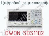 Цифровой осциллограф OWON SDS1102  