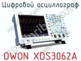 Цифровой осциллограф OWON XDS3062A фотография 2.