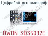 Цифровой осциллограф OWON SDS5032E  