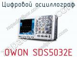 Цифровой осциллограф OWON SDS5032E фотография 3.