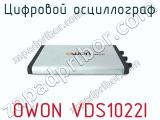 Цифровой осциллограф OWON VDS1022I фотография 2.