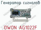Генератор сигналов OWON AG1022F фотография 2.