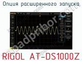 Опция расширенного запуска RIGOL AT-DS1000Z  