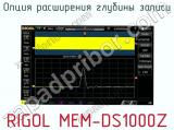 Опция расширения глубины записи RIGOL MEM-DS1000Z  