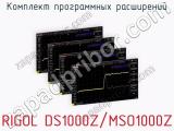 Комплект программных расширений RIGOL DS1000Z/MSO1000Z  