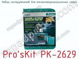 Набор инструментов для телекоммуникационных сетей Pro sKit PK-2629 фотография 2.
