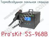 Термовоздушная паяльная станция Pro sKit SS-968B  