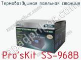 Термовоздушная паяльная станция Pro sKit SS-968B фотография 2.