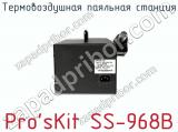 Термовоздушная паяльная станция Pro sKit SS-968B фотография 3.