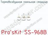 Термовоздушная паяльная станция Pro sKit SS-968B фотография 4.