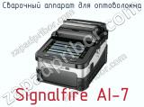 Сварочный аппарат для оптоволокна Signalfire AI-7 фотография 2.