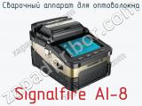 Сварочный аппарат для оптоволокна Signalfire AI-8  