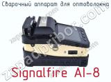 Сварочный аппарат для оптоволокна Signalfire AI-8 фотография 2.