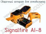 Сварочный аппарат для оптоволокна Signalfire AI-8 фотография 4.