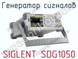 Генератор сигналов SIGLENT SDG1050 фотография 2.
