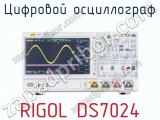 Цифровой осциллограф RIGOL DS7024  