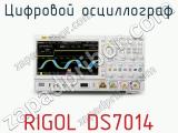 Цифровой осциллограф RIGOL DS7014  