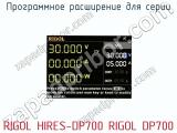 Программное расширение для серии RIGOL HIRES-DP700 RIGOL DP700  