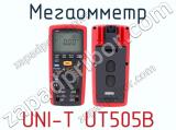 Мегаомметр UNI-T UT505B фотография 3.