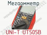 Мегаомметр UNI-T UT505B фотография 4.
