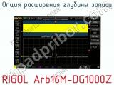 Опция расширения глубины записи RIGOL Arb16M-DG1000Z 