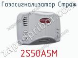 Газосигнализатор Страж 2S50A5M  
