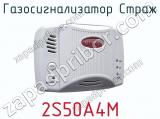 Газосигнализатор Страж 2S50A4M  