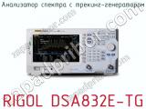 Анализатор спектра с трекинг-генератором RIGOL DSA832E-TG  