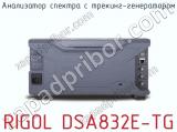 Анализатор спектра с трекинг-генератором RIGOL DSA832E-TG фотография 2.