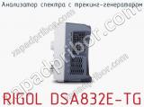 Анализатор спектра с трекинг-генератором RIGOL DSA832E-TG фотография 3.