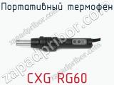 Портативный термофен CXG RG60  