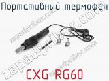 Портативный термофен CXG RG60 фотография 2.
