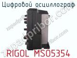Цифровой осциллограф RIGOL MSO5354 фотография 4.