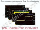 Программное расширение для декодирования RIGOL MSO5000-COMP RS232/UART  