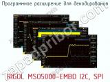Программное расширение для декодирования RIGOL MSO5000-EMBD I2C, SPI  