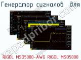Генератор сигналов  для RIGOL MSO5000-AWG RIGOL MSO5000  