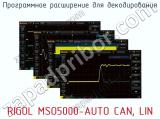 Программное расширение для декодирования RIGOL MSO5000-AUTO CAN, LIN  